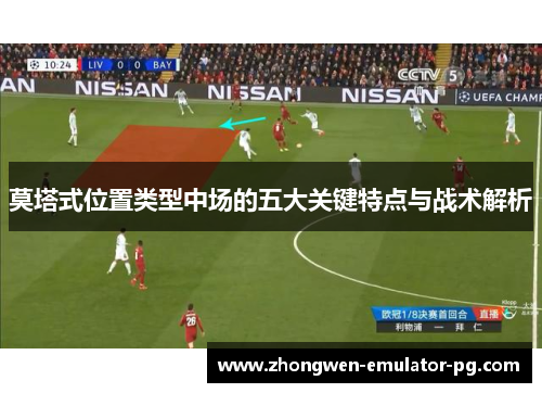 莫塔式位置类型中场的五大关键特点与战术解析