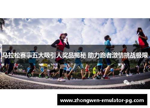马拉松赛事五大吸引人奖品揭秘 助力跑者激情挑战极限