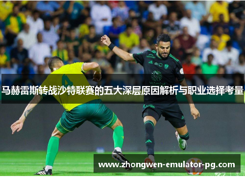 马赫雷斯转战沙特联赛的五大深层原因解析与职业选择考量