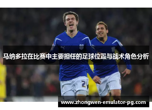 马纳多拉在比赛中主要担任的足球位置与战术角色分析