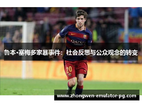 鲁本·塞梅多家暴事件:社会反思与公众观念的转变 鲁本·塞梅多家暴事件:社会反思与公众观念的转变