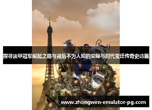 探寻法甲冠军崛起之路与背后不为人知的荣耀与时代变迁传奇史诗篇