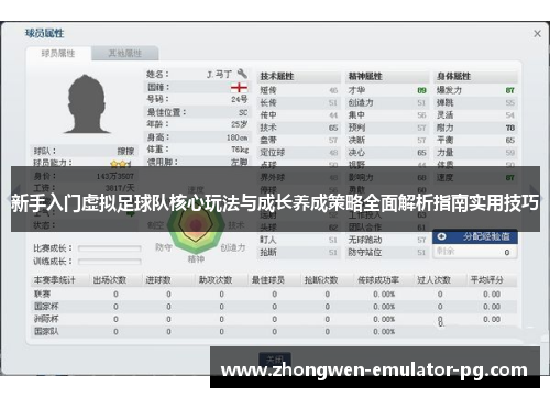 新手入门虚拟足球队核心玩法与成长养成策略全面解析指南实用技巧