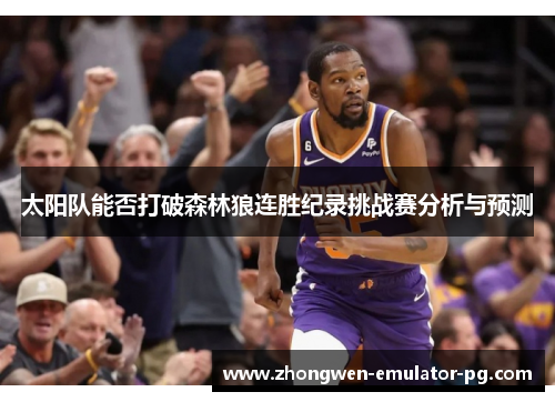 太阳队能否打破森林狼连胜纪录挑战赛分析与预测