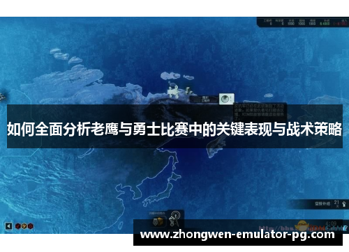 如何全面分析老鹰与勇士比赛中的关键表现与战术策略