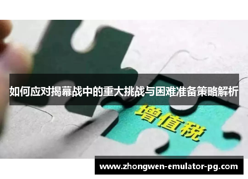 如何应对揭幕战中的重大挑战与困难准备策略解析