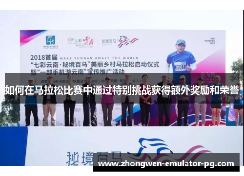 如何在马拉松比赛中通过特别挑战获得额外奖励和荣誉