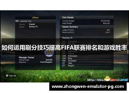 如何运用刷分技巧提高FIFA联赛排名和游戏胜率
