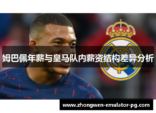 姆巴佩年薪与皇马队内薪资结构差异分析