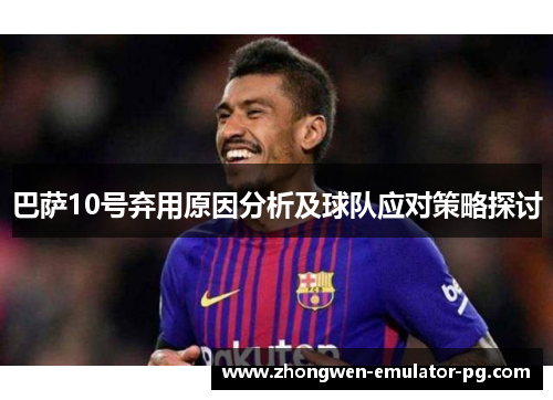 巴萨10号弃用原因分析及球队应对策略探讨