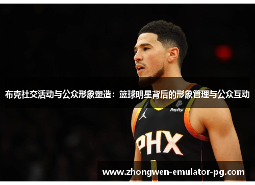 布克社交活动与公众形象塑造：篮球明星背后的形象管理与公众互动