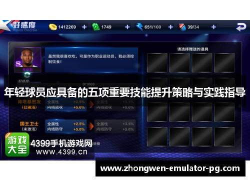年轻球员应具备的五项重要技能提升策略与实践指导