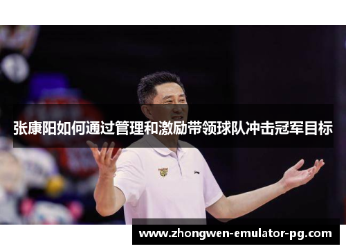 张康阳如何通过管理和激励带领球队冲击冠军目标