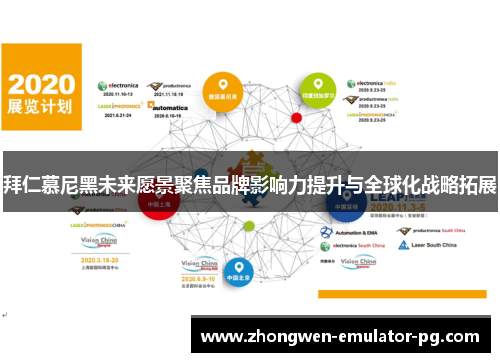 拜仁慕尼黑未来愿景聚焦品牌影响力提升与全球化战略拓展
