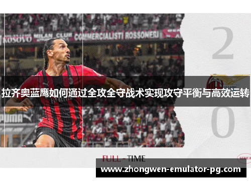 拉齐奥蓝鹰如何通过全攻全守战术实现攻守平衡与高效运转