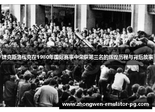 捷克斯洛伐克在1980年国际赛事中荣获第三名的辉煌历程与背后故事