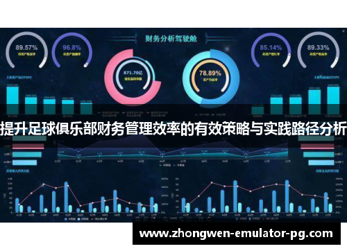 提升足球俱乐部财务管理效率的有效策略与实践路径分析