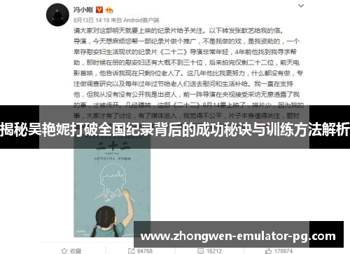 揭秘吴艳妮打破全国纪录背后的成功秘诀与训练方法解析 揭秘吴艳妮打破全国纪录背后的成功秘诀与训练方法解析