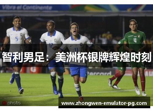 智利男足：美洲杯银牌辉煌时刻