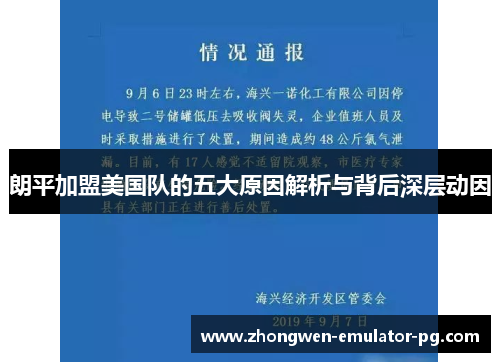 朗平加盟美国队的五大原因解析与背后深层动因