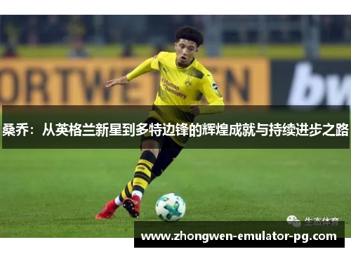 桑乔：从英格兰新星到多特边锋的辉煌成就与持续进步之路