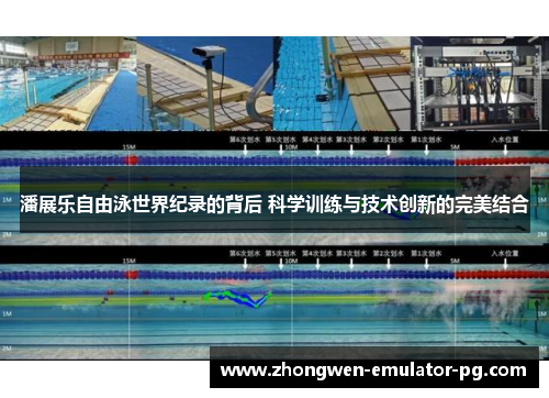 潘展乐自由泳世界纪录的背后 科学训练与技术创新的完美结合