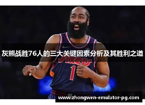 灰熊战胜76人的三大关键因素分析及其胜利之道