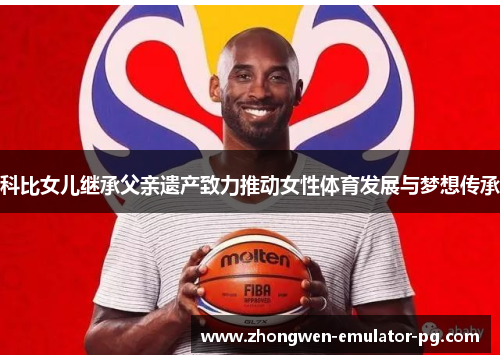 科比女儿继承父亲遗产致力推动女性体育发展与梦想传承