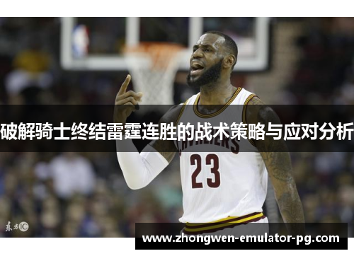 破解骑士终结雷霆连胜的战术策略与应对分析