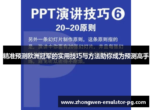 精准预测欧洲冠军的实用技巧与方法助你成为预测高手