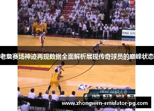 老詹赛场神迹再现数据全面解析展现传奇球员的巅峰状态