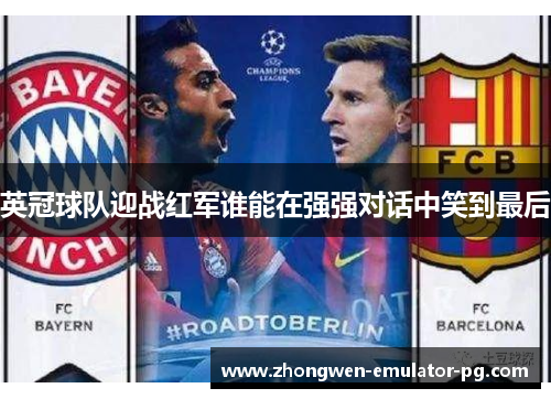 英冠球队迎战红军谁能在强强对话中笑到最后