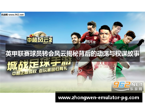 英甲联赛球员转会风云揭秘背后的动荡与权谋故事 英甲联赛球员转会风云揭秘背后的动荡与权谋故事