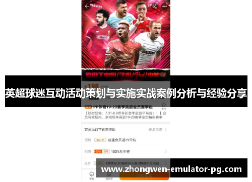英超球迷互动活动策划与实施实战案例分析与经验分享 英超球迷互动活动策划与实施实战案例分析与经验分享