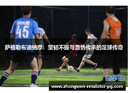 萨格勒布迪纳摩：坚韧不拔与激情传承的足球传奇