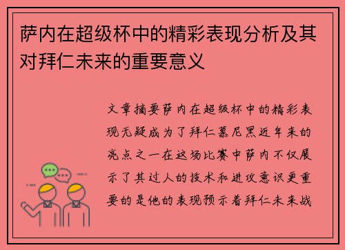 萨内在超级杯中的精彩表现分析及其对拜仁未来的重要意义 萨内在超级杯中的精彩表现分析及其对拜仁未来的重要意义