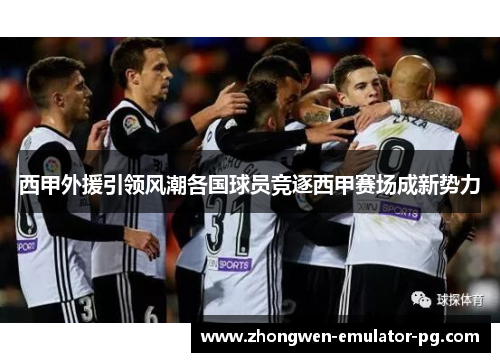 西甲外援引领风潮各国球员竞逐西甲赛场成新势力 西甲外援引领风潮各国球员竞逐西甲赛场成新势力
