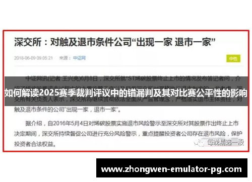 如何解读2025赛季裁判评议中的错漏判及其对比赛公平性的影响 如何解读2025赛季裁判评议中的错漏判及其对比赛公平性的影响