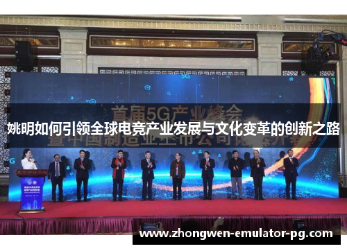 姚明如何引领全球电竞产业发展与文化变革的创新之路