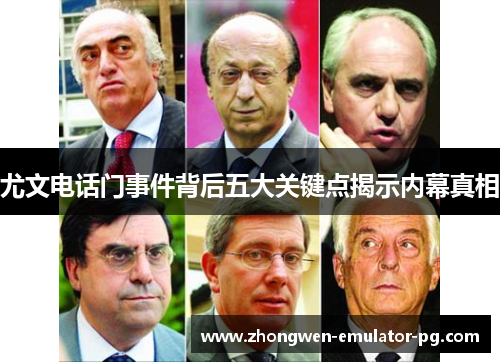 尤文电话门事件背后五大关键点揭示内幕真相