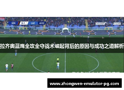 拉齐奥蓝鹰全攻全守战术崛起背后的原因与成功之道解析