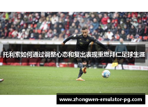 托利索如何通过调整心态和复出表现重燃拜仁足球生涯