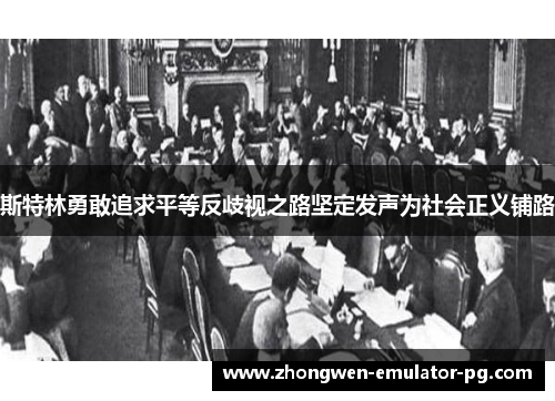 斯特林勇敢追求平等反歧视之路坚定发声为社会正义铺路