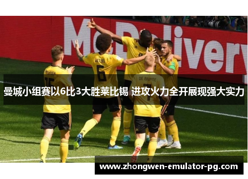 曼城小组赛以6比3大胜莱比锡 进攻火力全开展现强大实力