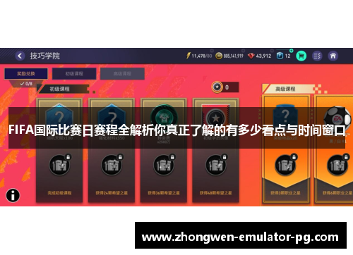 FIFA国际比赛日赛程全解析你真正了解的有多少看点与时间窗口