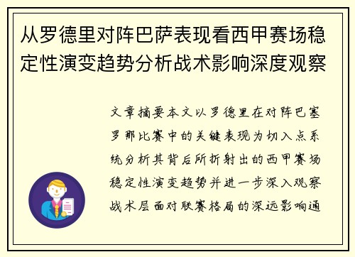 从罗德里对阵巴萨表现看西甲赛场稳定性演变趋势分析战术影响深度观察