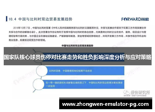 国家队核心球员伤停对比赛走势和胜负影响深度分析与应对策略