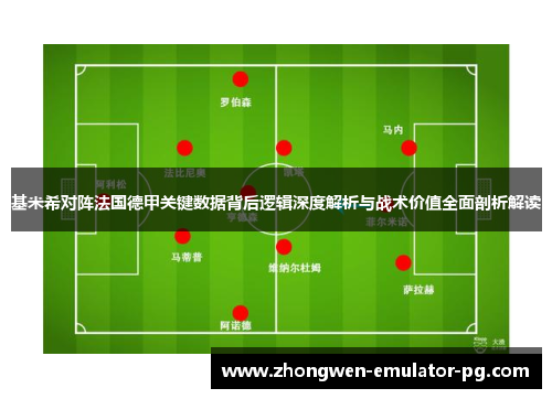 基米希对阵法国德甲关键数据背后逻辑深度解析与战术价值全面剖析解读
