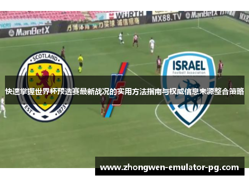 快速掌握世界杯预选赛最新战况的实用方法指南与权威信息来源整合策略