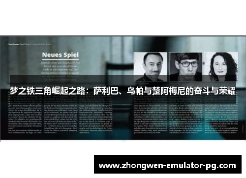 梦之铁三角崛起之路：萨利巴、乌帕与楚阿梅尼的奋斗与荣耀